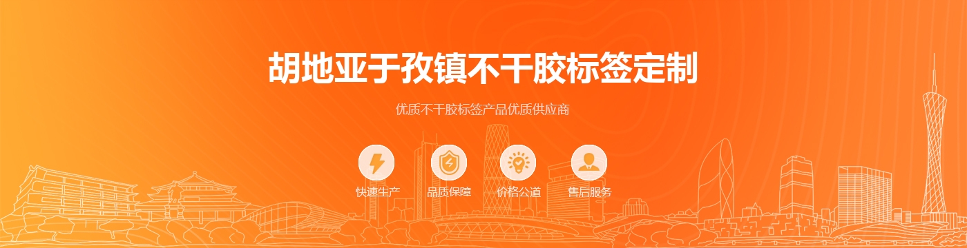 胡地亚于孜镇不干胶标签定制