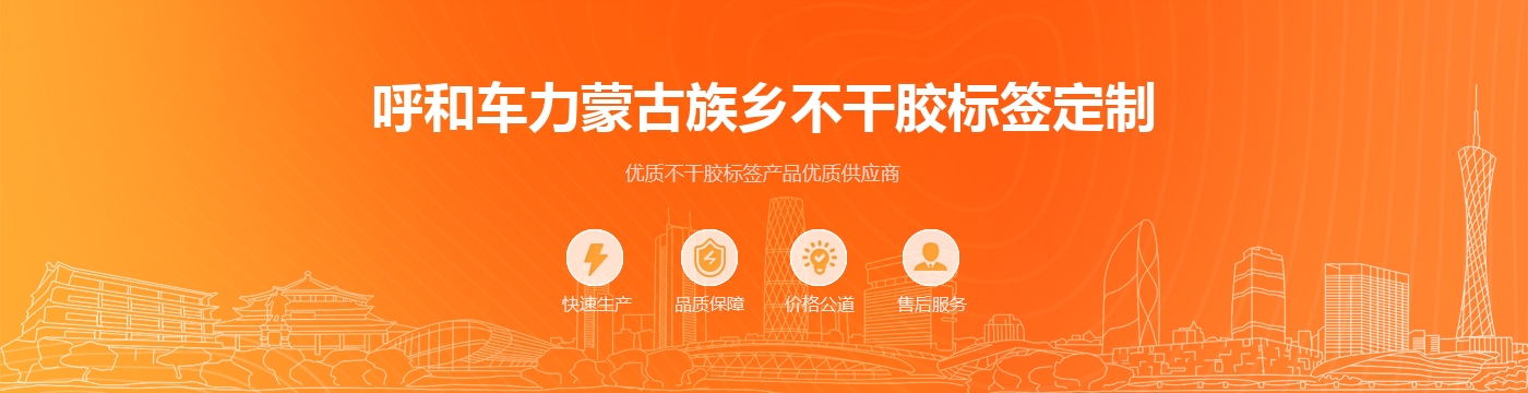 呼和车力蒙古族乡不干胶标签定制