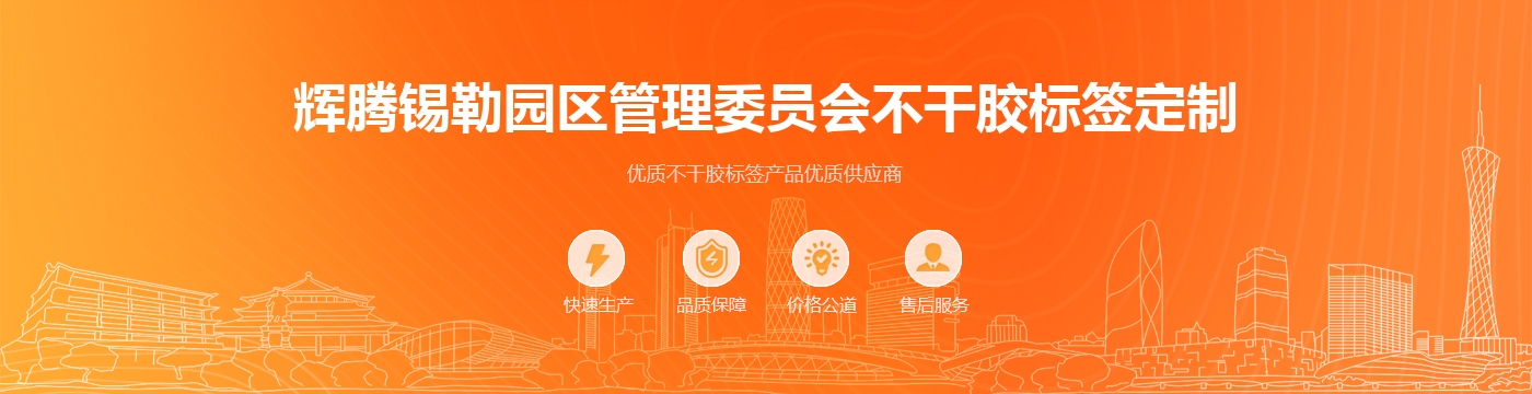 辉腾锡勒园区管理委员会不干胶标签定制