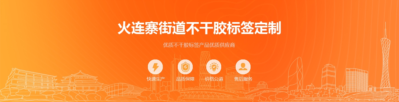 火连寨街道不干胶标签定制