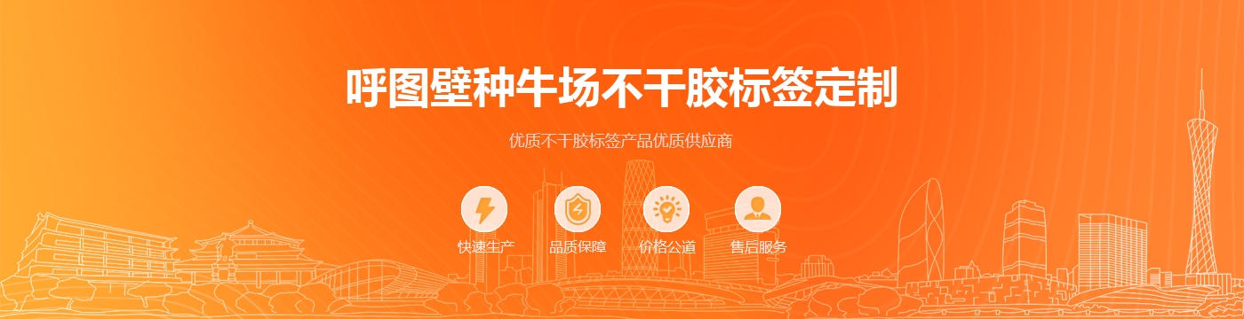呼图壁种牛场不干胶标签定制