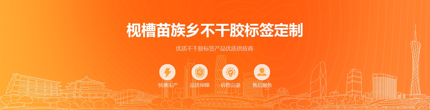 枧槽苗族乡不干胶标签定制