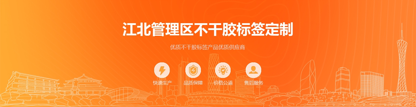 江北管理区不干胶标签定制