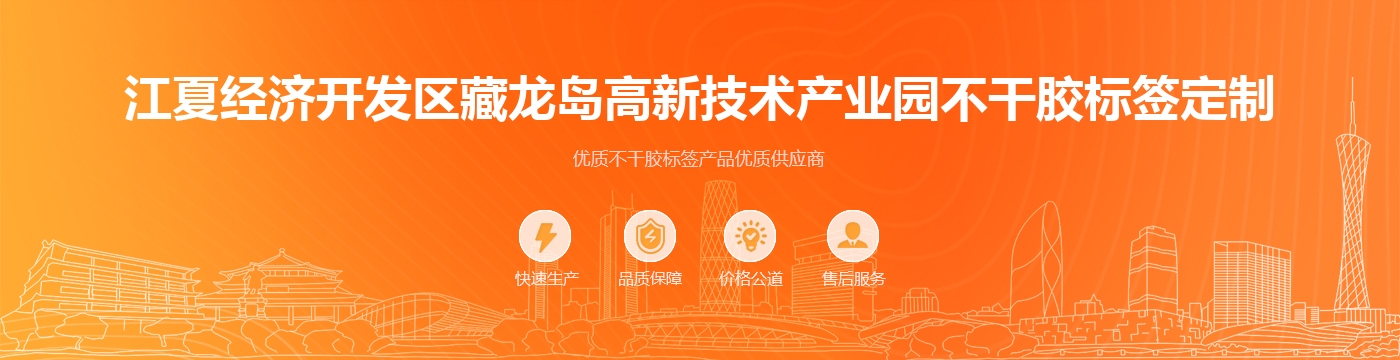 江夏经济开发区藏龙岛高新技术产业园不干胶标签定制