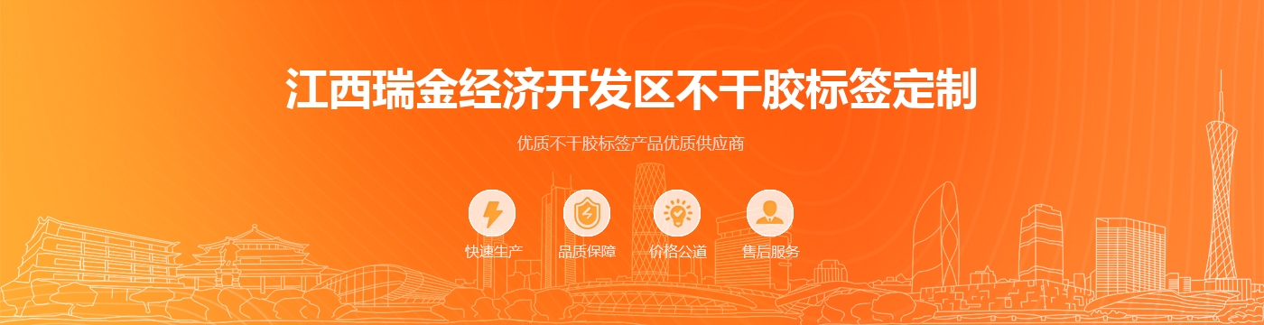江西瑞金经济开发区不干胶标签定制