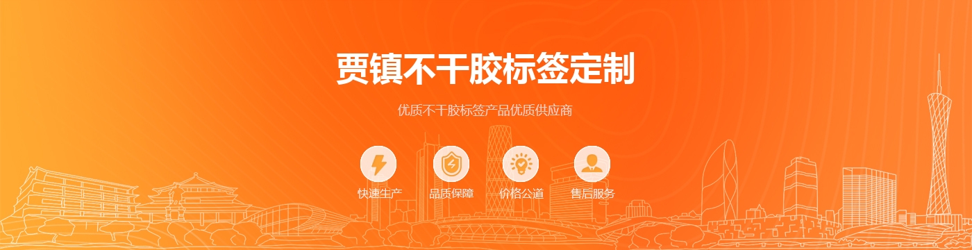 贾镇不干胶标签定制