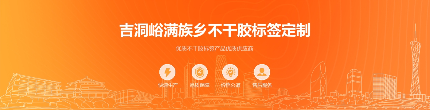 吉洞峪满族乡不干胶标签定制