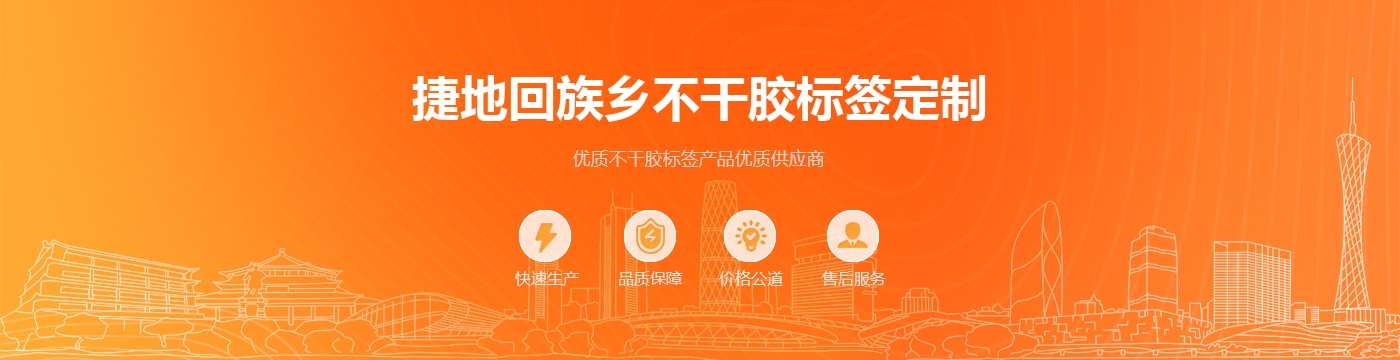 捷地回族乡不干胶标签定制