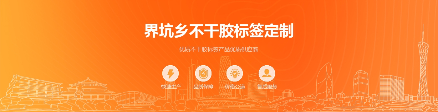 界坑乡不干胶标签定制