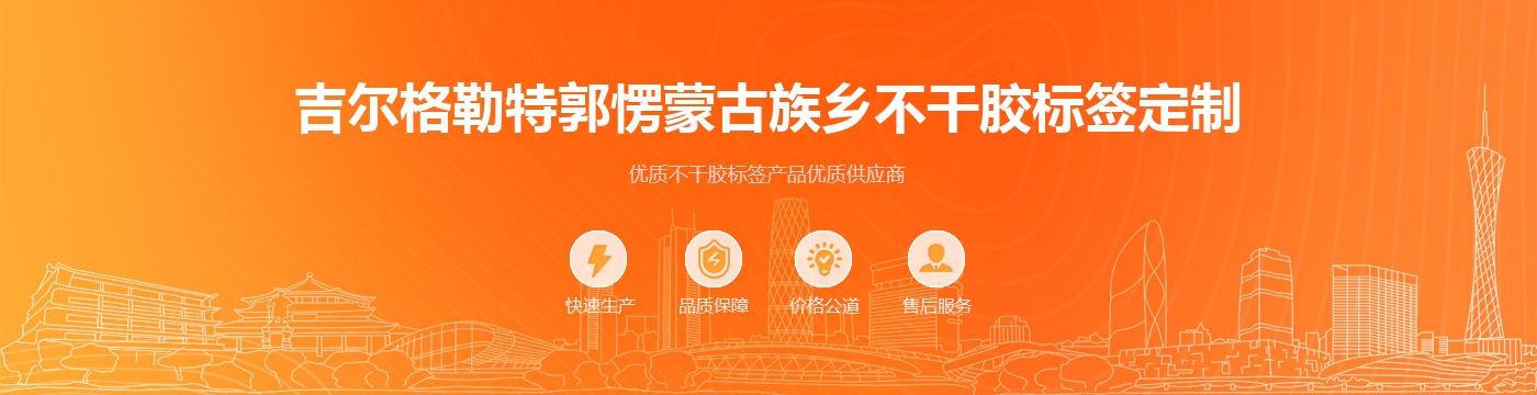 吉尔格勒特郭愣蒙古族乡不干胶标签定制
