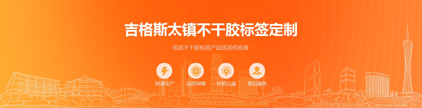 吉格斯太镇不干胶标签定制