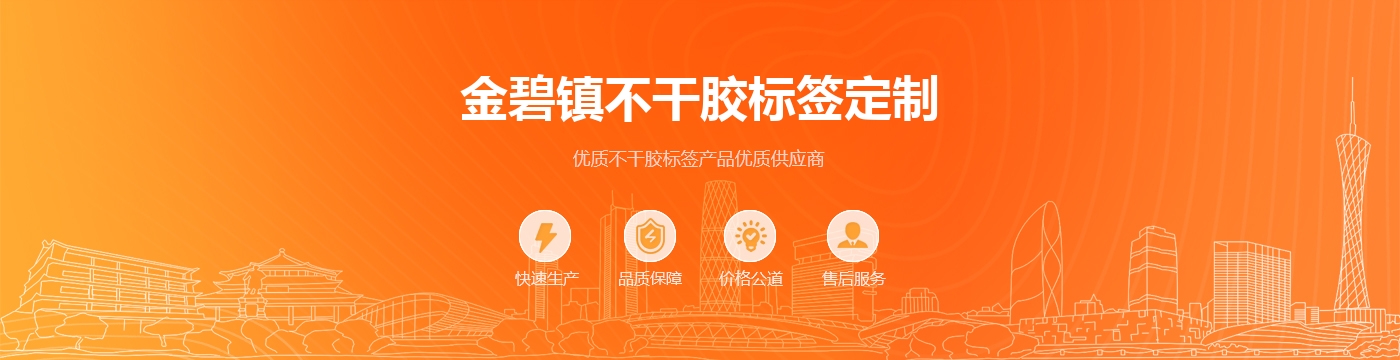 金碧镇不干胶标签定制