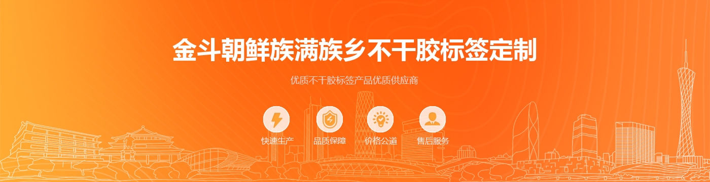 金斗朝鲜族满族乡不干胶标签定制