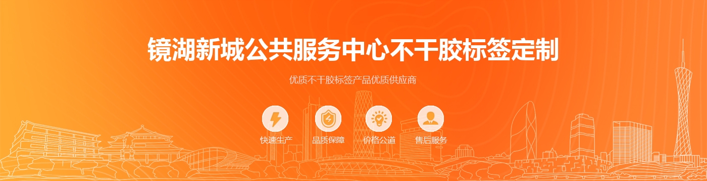 镜湖新城公共服务中心不干胶标签定制
