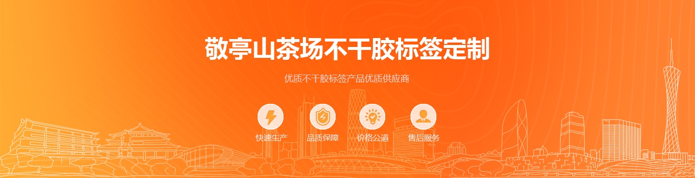 敬亭山茶场不干胶标签定制