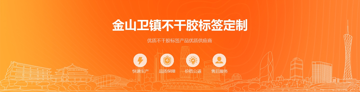 金山卫镇不干胶标签定制
