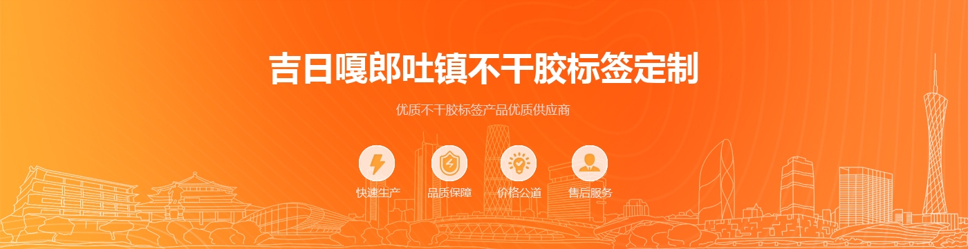 吉日嘎郎吐镇不干胶标签定制