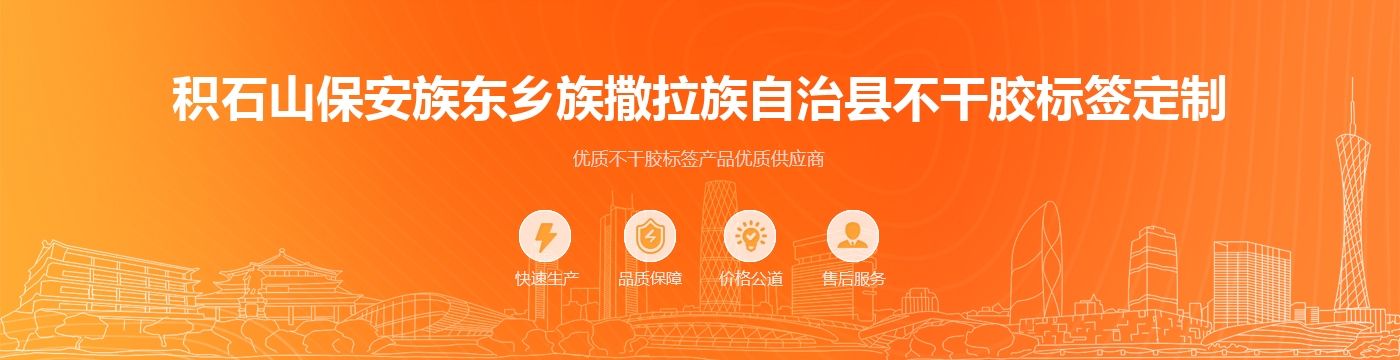 积石山保安族东乡族撒拉族自治县不干胶标签定制