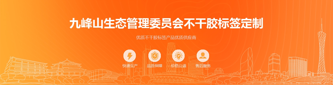 九峰山生态管理委员会不干胶标签定制