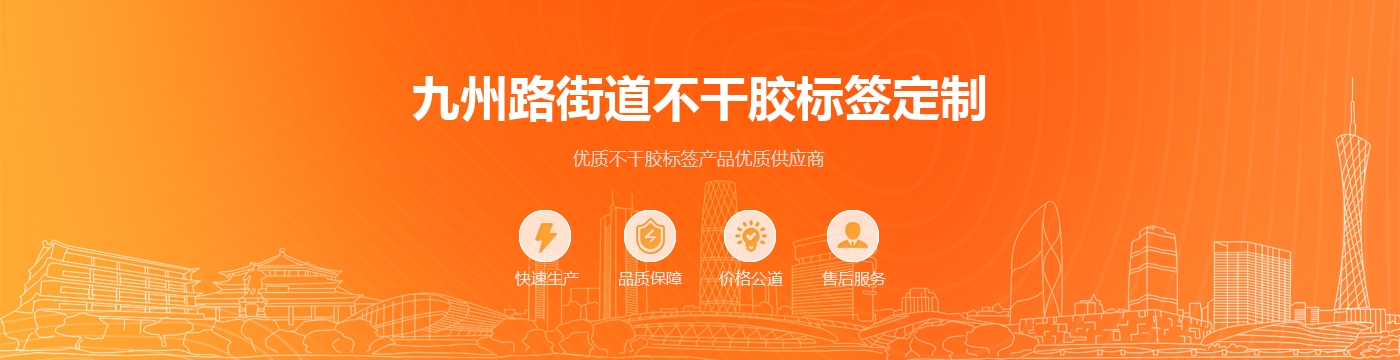 九州路街道不干胶标签定制