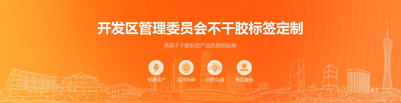 开发区管理委员会不干胶标签定制