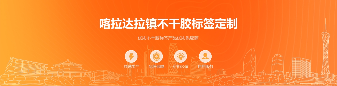 喀拉达拉镇不干胶标签定制