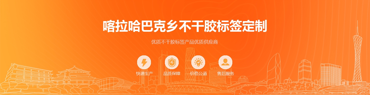 喀拉哈巴克乡不干胶标签定制