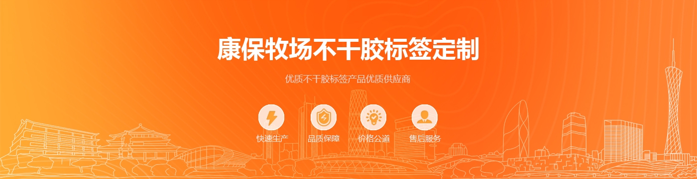 康保牧场不干胶标签定制