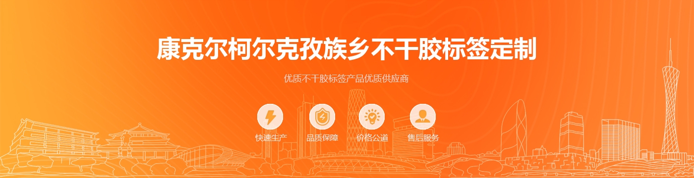 康克尔柯尔克孜族乡不干胶标签定制