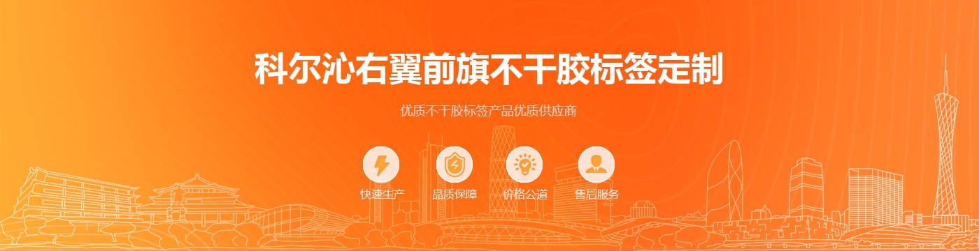 科尔沁右翼前旗不干胶标签定制