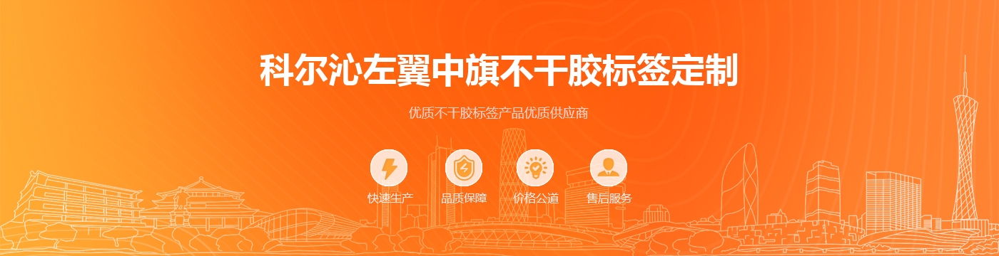 科尔沁左翼中旗不干胶标签定制