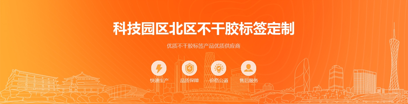 科技园区北区不干胶标签定制
