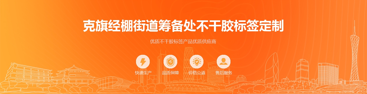 克旗经棚街道筹备处不干胶标签定制