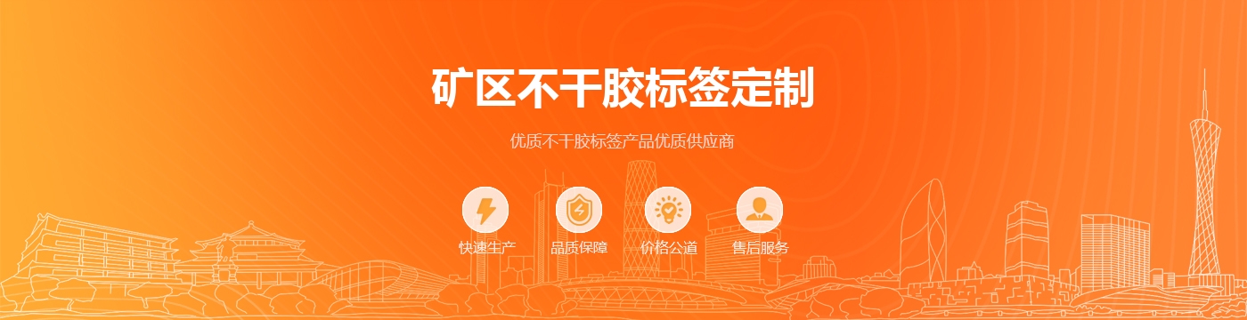 矿区不干胶标签定制