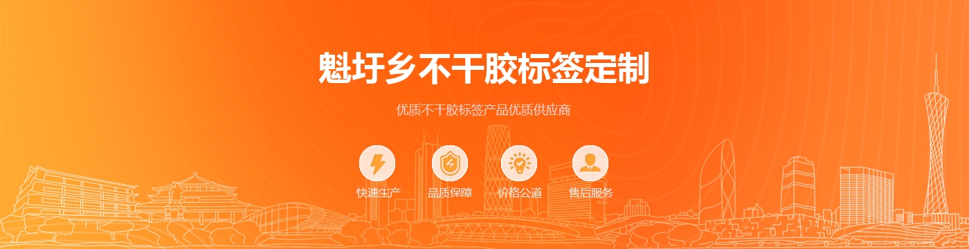 魁圩乡不干胶标签定制
