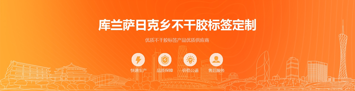 库兰萨日克乡不干胶标签定制