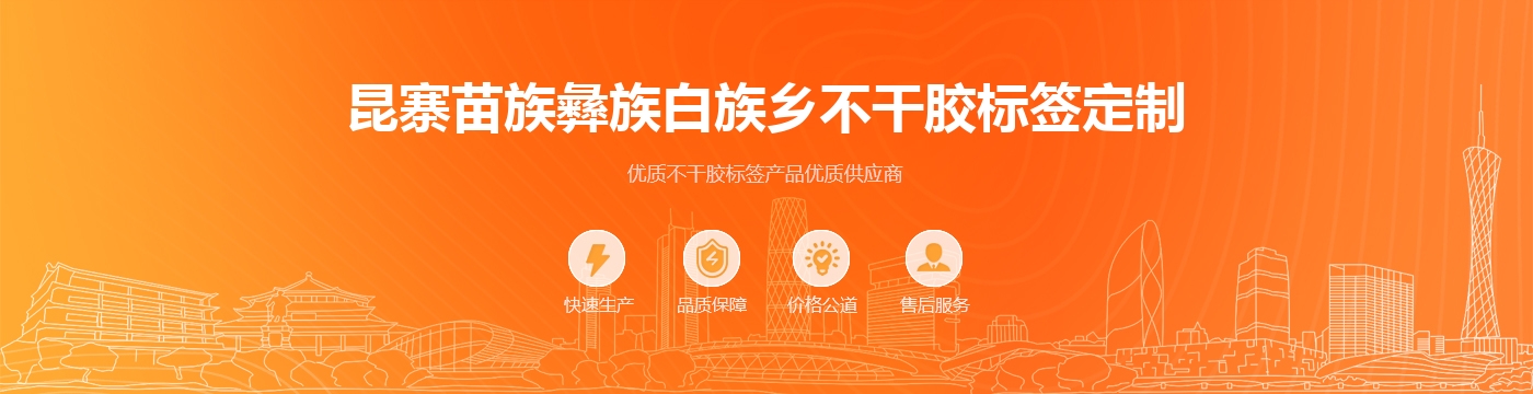 昆寨苗族彝族白族乡不干胶标签定制