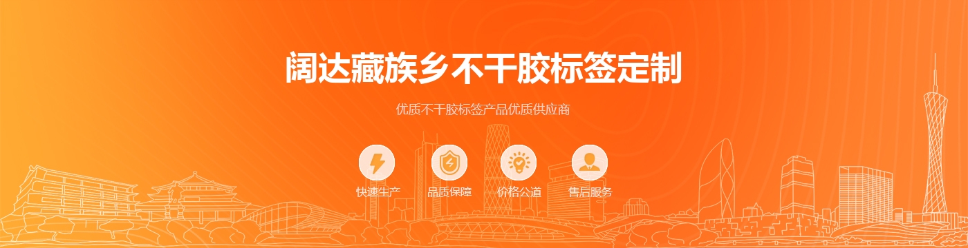 阔达藏族乡不干胶标签定制