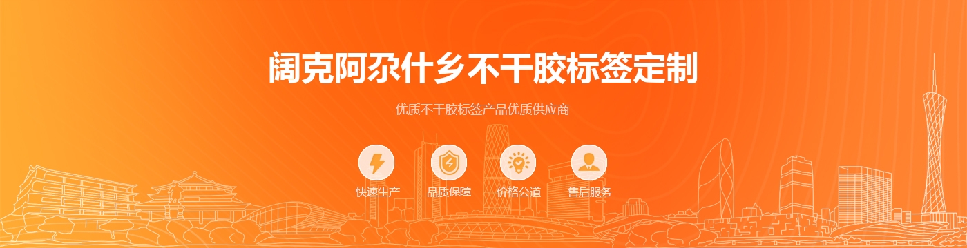 阔克阿尕什乡不干胶标签定制