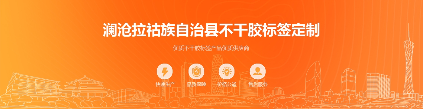 澜沧拉祜族自治县不干胶标签定制