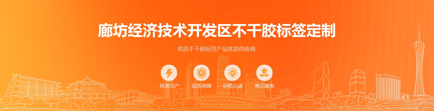 廊坊经济技术开发区不干胶标签定制