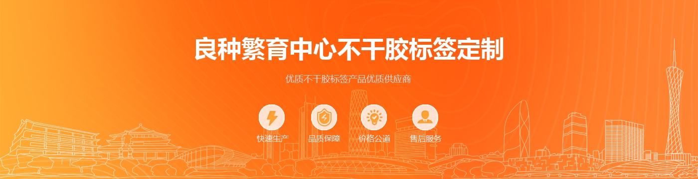 良种繁育中心不干胶标签定制