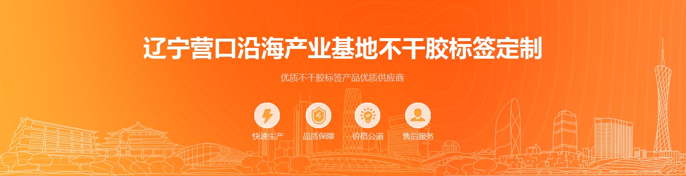 辽宁营口沿海产业基地不干胶标签定制