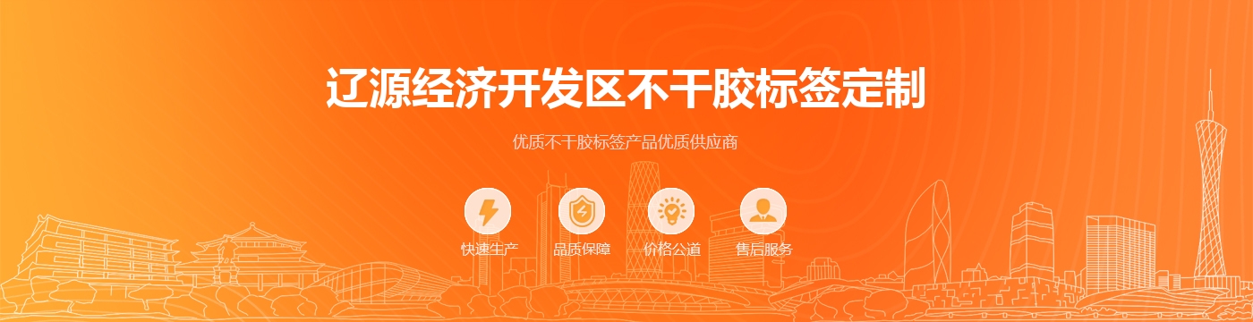 辽源经济开发区不干胶标签定制