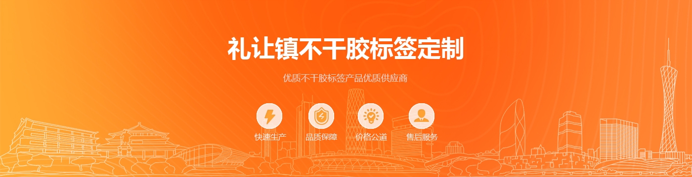 礼让镇不干胶标签定制