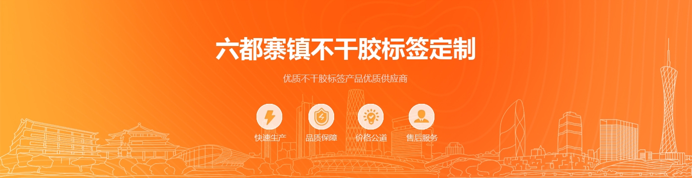 六都寨镇不干胶标签定制