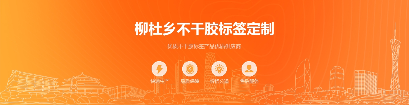 柳杜乡不干胶标签定制