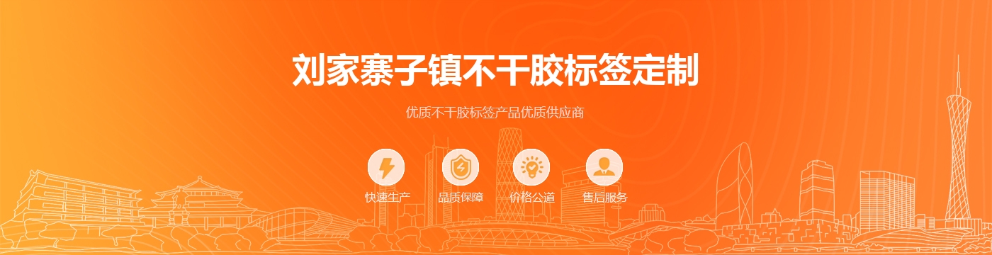 刘家寨子镇不干胶标签定制