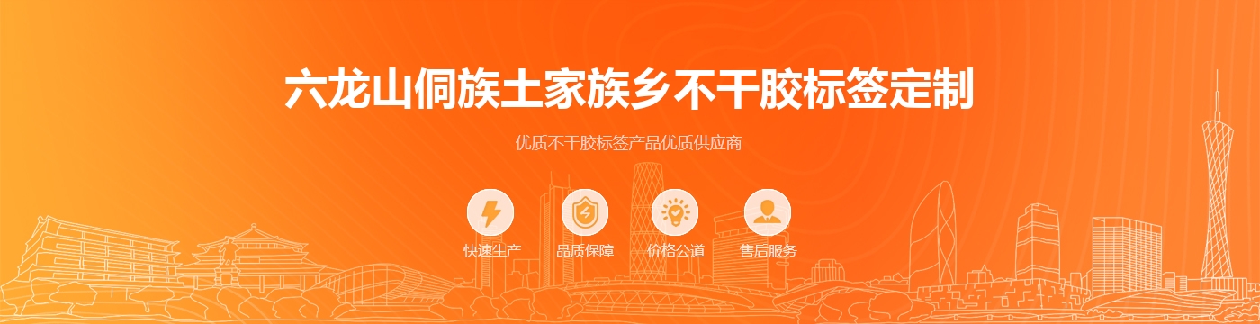 六龙山侗族土家族乡不干胶标签定制