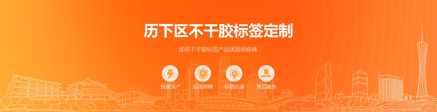 历下区不干胶标签定制